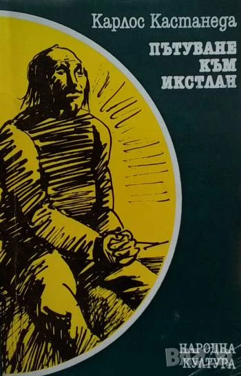 Пътуване към Икстлан Уроците на дон Хуан Карлос Кастанеда, снимка 1