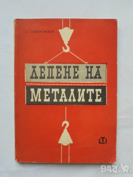 Книга Лепене на металите - Стефан Семерджиев 1964 г., снимка 1