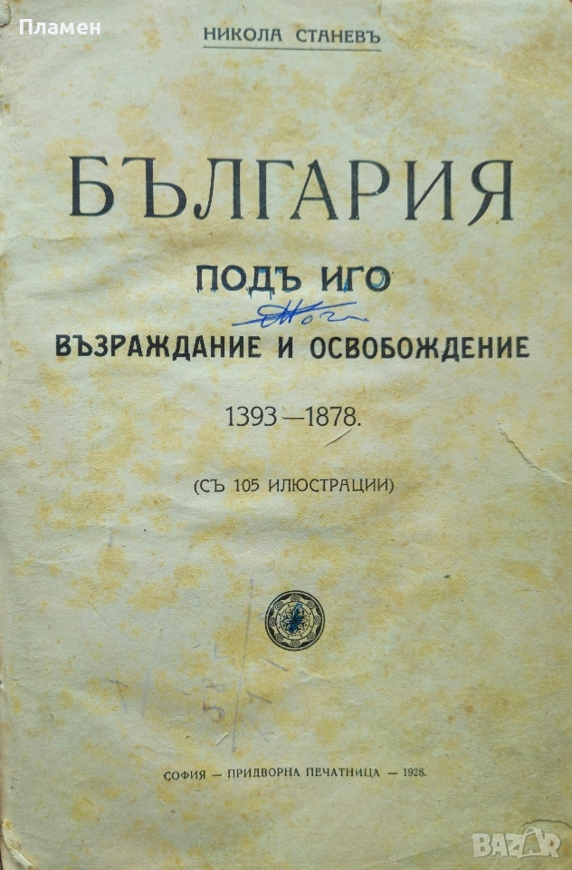 България подъ иго. Възраждание и освобождение 1393-1878 Никола Станевъ /1928/, снимка 1
