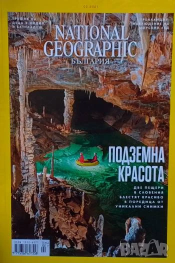 National Geographic - България. Бр. 2 / февруари 2021 Подземна красота, снимка 1