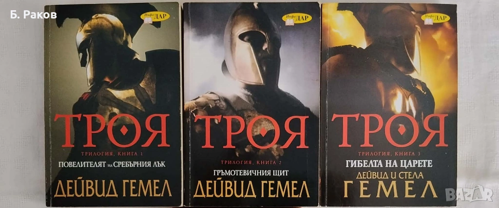 Трилогия "Троя", Дейвид Гемел, снимка 1