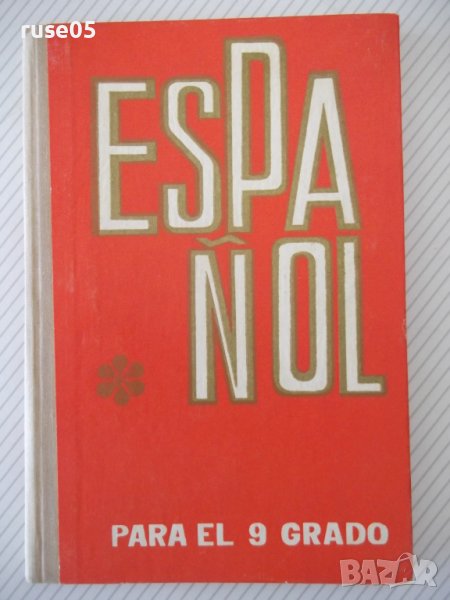 Книга "ESPAÑOL - PARA EL 9 GRADO - ISAAC PLODUNOV"-192 стр., снимка 1