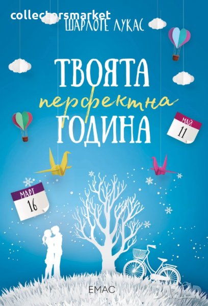 Твоята перфектна година, снимка 1