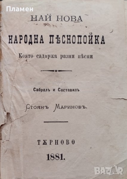 Най-нова народна песнопойка : С 241 български и руски народни песни Стоянъ Мариновъ /1881/, снимка 1