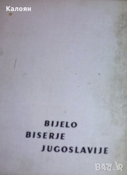 (Фотомонография от 1965) Белите перли на Югославия, снимка 1