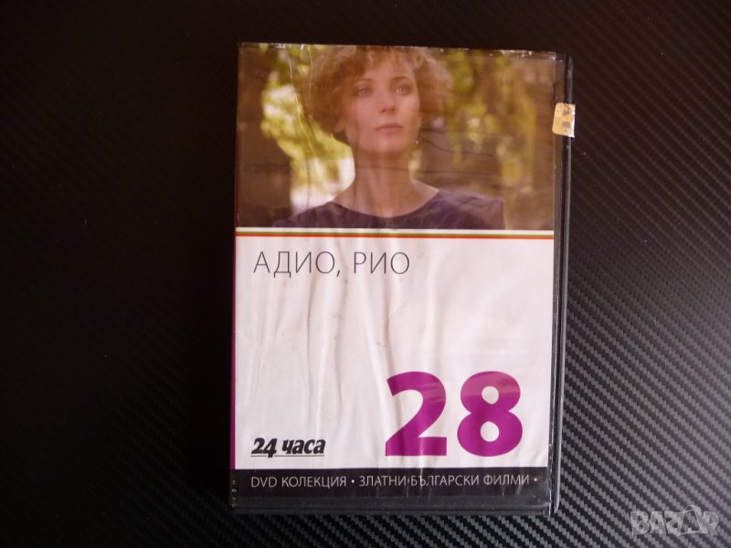 Адио, Рио DVD филм Българско кино Филип Трифонов класика, снимка 1