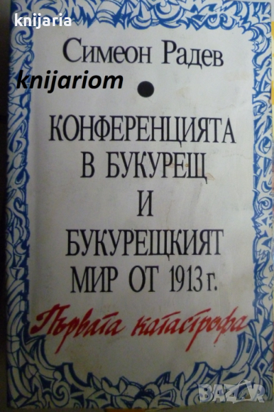 Конференцията в Букурещ и Букурещкият мир от 1913 г.: Първата катастрофа, снимка 1
