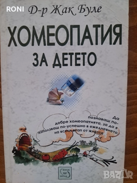 Хомеопатия за детето, снимка 1