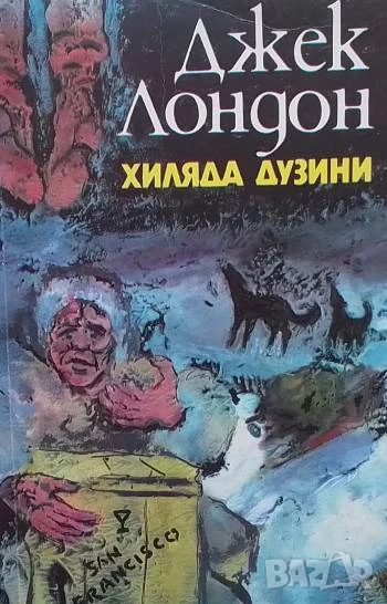 Хиляда дузини Джек Лондон, снимка 1