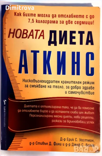 Д-р Ерик С. Уестман - Новата Диета Аткинс, снимка 1