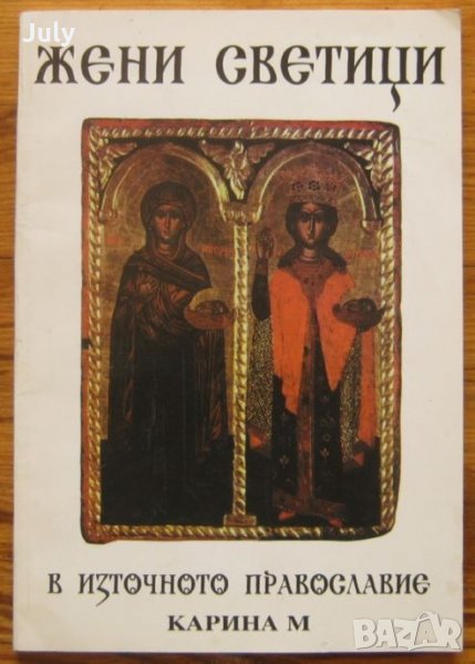 Жени-светици в Източното православие, Елена Томова, 1994 година, снимка 1