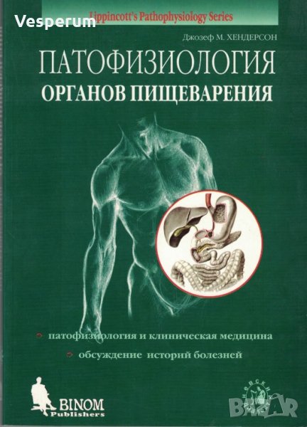 Патофизиология органов пищеварения /Патофизиология на храносмилателната система/, снимка 1