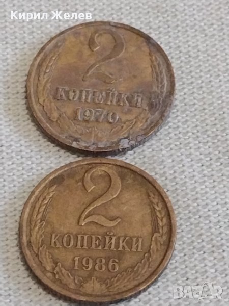 Две монети 2 копейки 1970/86г. СССР стари редки за КОЛЕКЦИЯ ДЕКОРАЦИЯ 39041, снимка 1