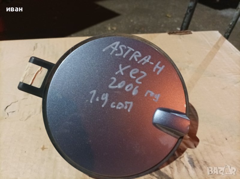 Капаче вратичка резервоар за Опел Астра h хечбек. 2006 год. Сива., снимка 1