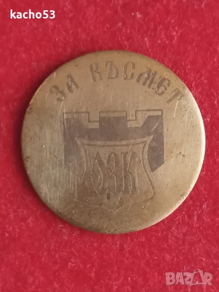 Жетон- пара за късмет ОЗК, снимка 1