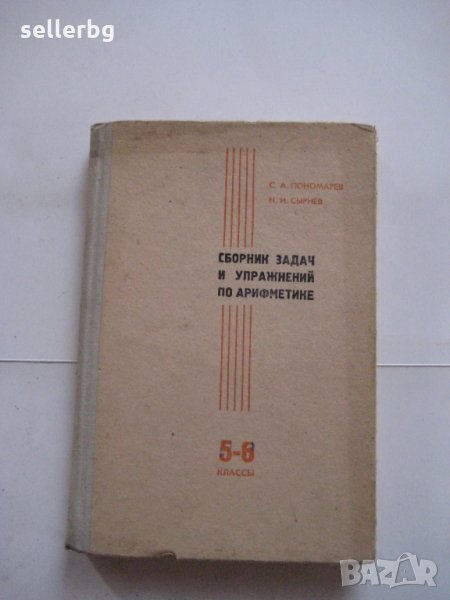 Сборник задач и упражнений по аритметике - 5 и 6 классьи - Москва 1970, снимка 1
