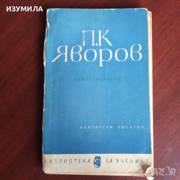 "Избрани стихотворения " - П.К. Яворов, снимка 1