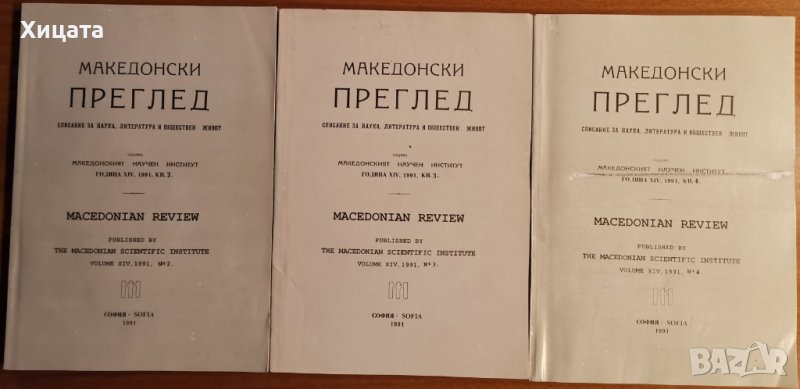 Македонски преглед,1991 г, книга 2;3;4;, снимка 1