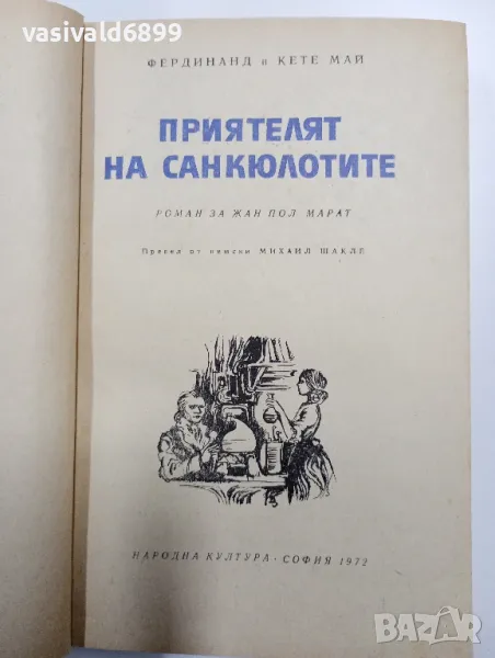 "Приятелят на санкюлотите", снимка 1