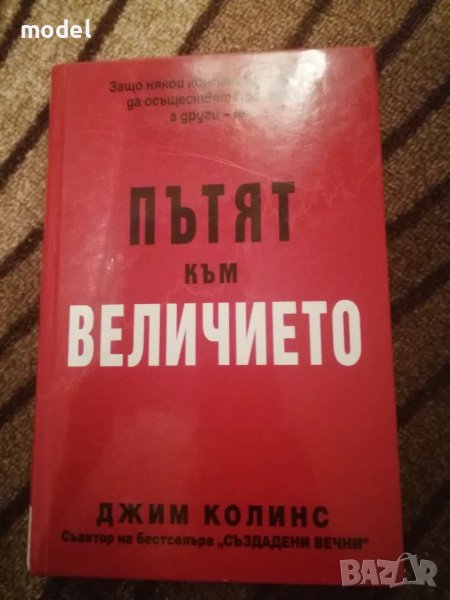 Пътят към величието - Джим Колинс, снимка 1