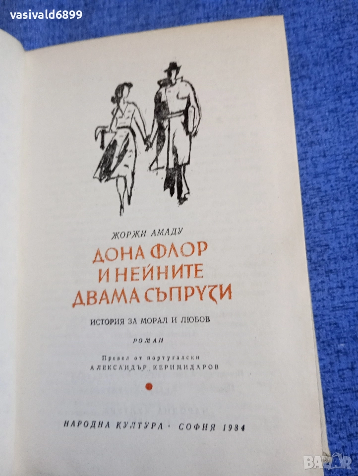 Жоржи Амаду - Дона Флор и нейните двама съпрузи , снимка 1