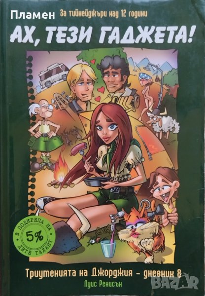Триуменията на Джорджия. Дневник 8: Ах, тези гаджета! Луис Ренисън, снимка 1