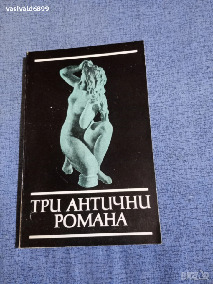 "Три антични романа", снимка 1