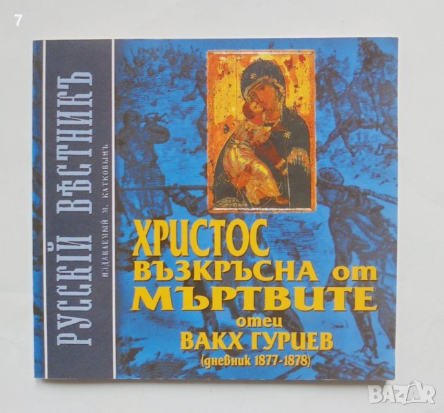 Книга Христос възкръсна от мъртвите Писма на свещеника от похода 1877-1878 г. Вакх Гуриев 2003 г., снимка 1