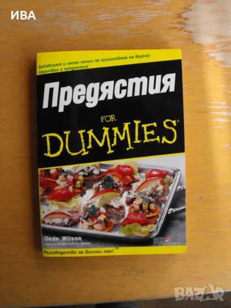 Предястия for DUMMIES. Издателство АЛЕКС СОФТ., снимка 1
