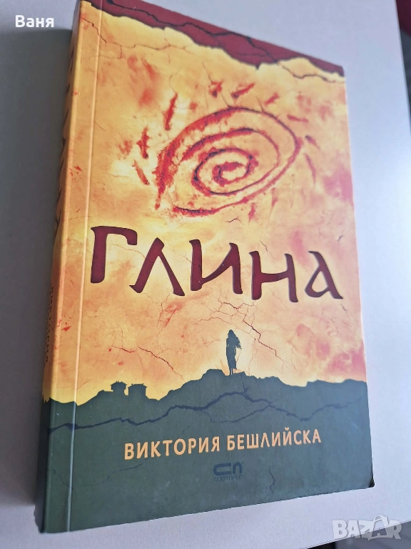 Глина (меки корици) - Виктория Бешлийска - 10 лв, снимка 1