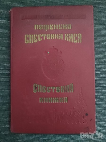 Спестовна каса , снимка 1