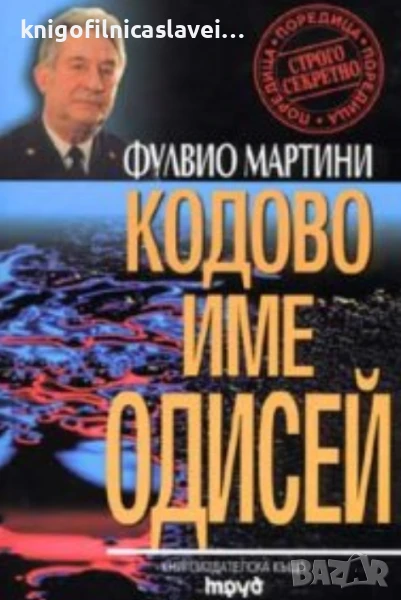 Фулвио Мартини - Кодово име Одисей (2002)(Строго секретно), снимка 1