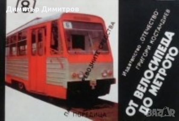 От велосипеда до метрото Григори Костандиев, снимка 1