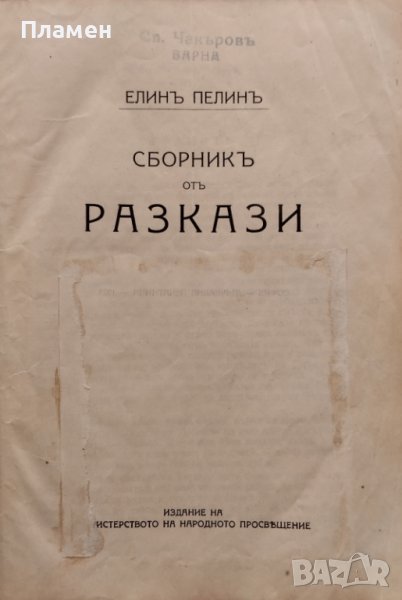 Сборникъ отъ разкази Елинъ Пелинъ /1923/, снимка 1