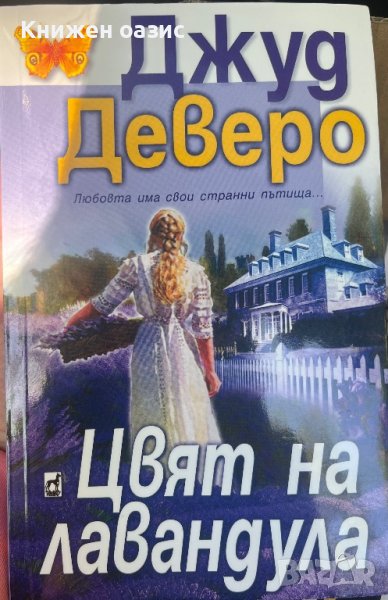 “Цвят на лавандула” Джуд Деверо, снимка 1