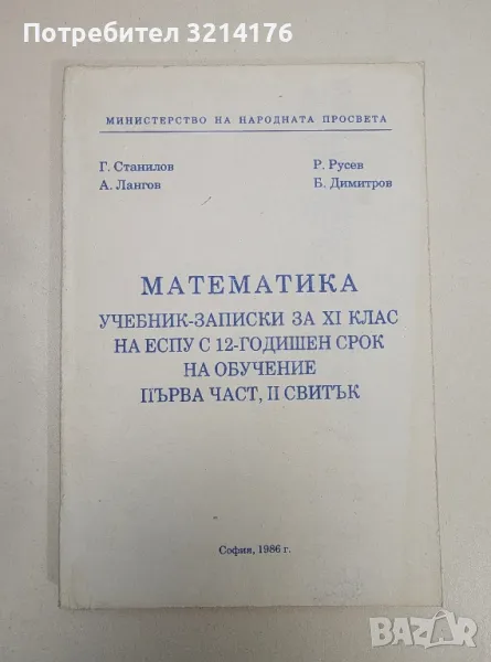 Математика. Учебник-записки за 11. клас на ЕСПУ с 12-годишен срок на обучение. Първа част - Колектив, снимка 1