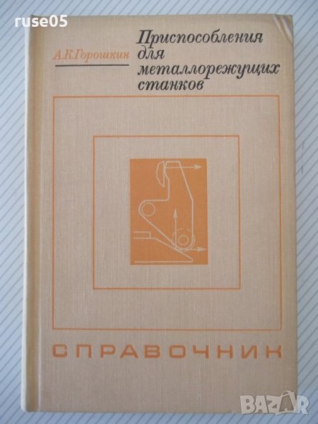 Книга"Приспособл.для металлорежущих станков-А.Горошкин"-384с, снимка 1