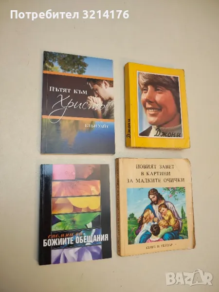 Пътят към Христос - Елън Уайт, снимка 1