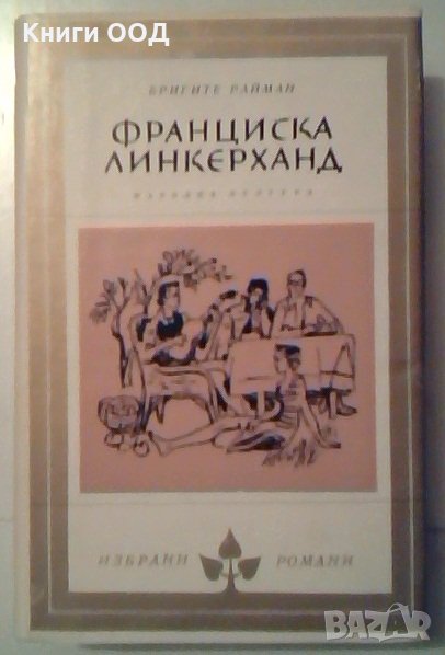 Франциска Линкерханд - Бригите Райман, снимка 1