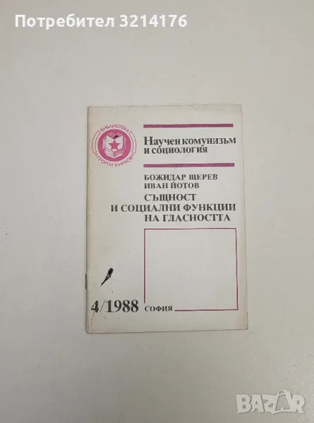 Същност и социални функции на гласността – Божидар Щерев, Иван Йотов, снимка 1