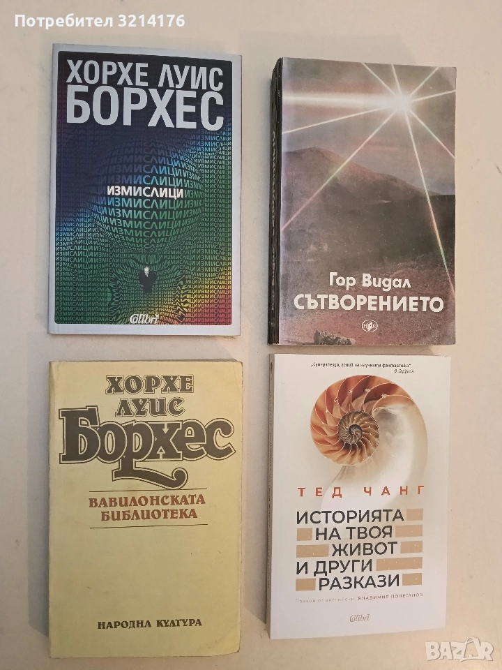 Вавилонската библиотека. Миниатюрни разкази и есета - Хорхе Луис Борхес, снимка 1
