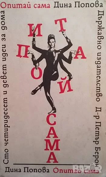 Опитай сама. Сто четиридесет и девет идеи за дома Дина Попова, снимка 1