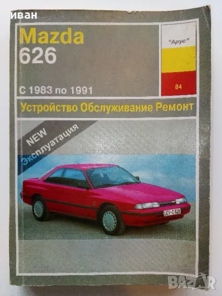 Mazda 626 - Устройство,обслуживание,ремонт - 1996г., снимка 1