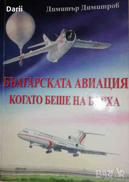 Българската авиация, когато беше на върха -Димитър Димитров, снимка 1