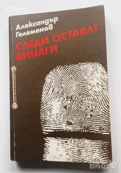 Александър Гелеменов : Следите винаги остават, снимка 1