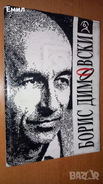 Борис Димовски -"Мисли и карикатури", снимка 1