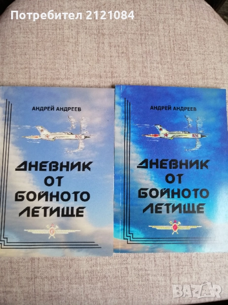 Дневник от бойното летище Том 1-2 / Андрей Андреев , снимка 1
