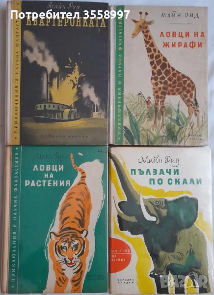 Продавам По море и други редки издания на Майн Рид, снимка 1