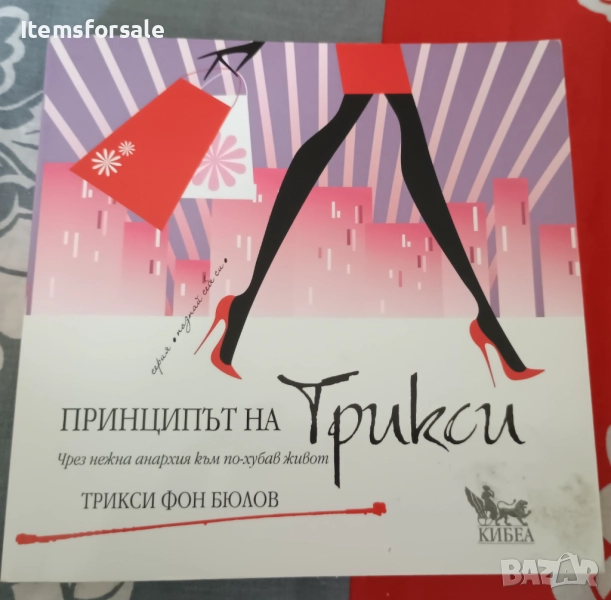 Продавам книга " Принципът на Трикси", снимка 1