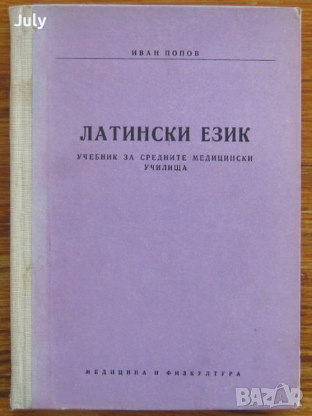 Латински език за средните медицински училища, Иван Попов, снимка 1